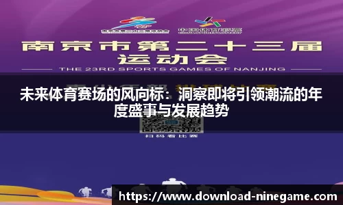 未来体育赛场的风向标：洞察即将引领潮流的年度盛事与发展趋势