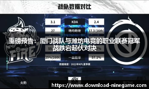 重磅预告：厦门战队与潍坊电竞的职业联赛冠军战跌宕起伏对决