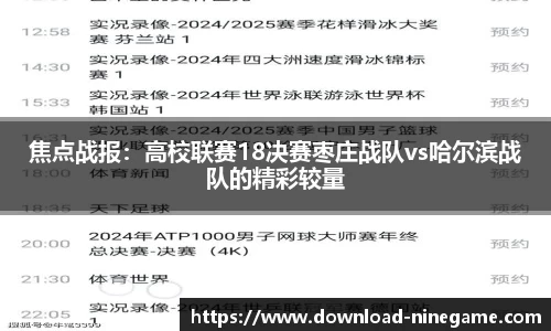 焦点战报：高校联赛18决赛枣庄战队vs哈尔滨战队的精彩较量