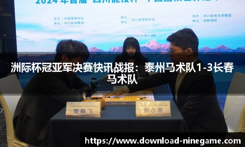 洲际杯冠亚军决赛快讯战报：泰州马术队1-3长春马术队
