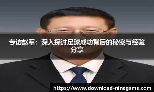 专访赵军：深入探讨足球成功背后的秘密与经验分享