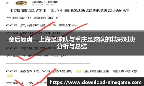 赛后复盘：上海足球队与重庆足球队的精彩对决分析与总结