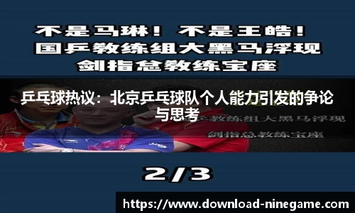 乒乓球热议：北京乒乓球队个人能力引发的争论与思考