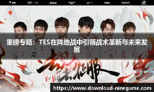 重磅专题：TES在阵地战中引领战术革新与未来发展