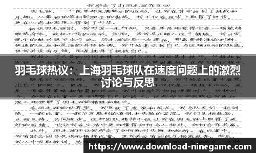 羽毛球热议：上海羽毛球队在速度问题上的激烈讨论与反思