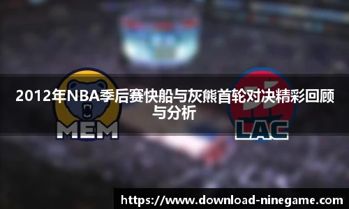 2012年NBA季后赛快船与灰熊首轮对决精彩回顾与分析