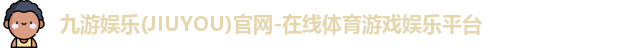 九游娱乐